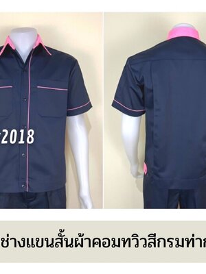 รหัส A6.12 : เสื้อช่างแขนสั้นผ้าคอมทวิวสีกรมท่ากุ้นชมพูอ่อน