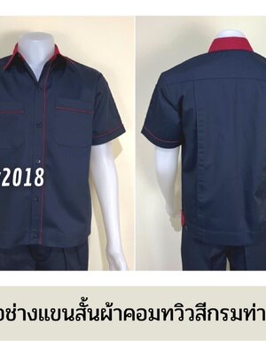 รหัส A6.10 : เสื้อช่างแขนสั้นผ้าคอมทวิวสีกรมท่ากุ้นเลือดหมู