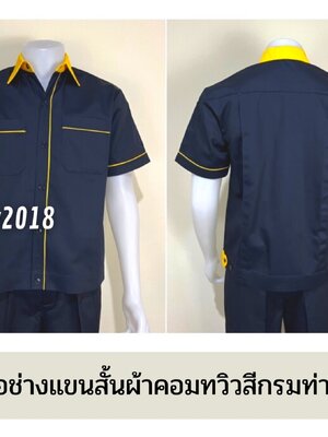 รหัส A6.7 : เสื้อช่างแขนสั้นผ้าคอมทวิวสีกรมท่ากุ้นเหลือง