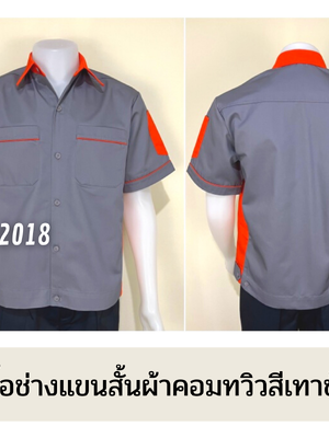 รหัส A11.10 : เสื้อช่างแขนสั้นผ้าคอมทวิวสีเทาข้างส้ม