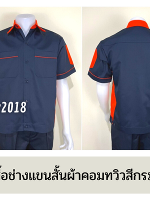 รหัส A12.9 : เสื้อช่างแขนสั้นผ้าคอมทวิวสีกรมท่าข้างส้ม