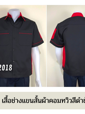 รหัส A13.9 : เสื้อช่างแขนสั้นผ้าคอมทวิวสีดำข้างแดง