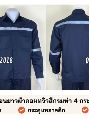 รหัส AB7.1 : เสื้อช่างแจ็คเก็ตแขนยาวผ้าคอมทวิวสีกรมท่า 4 กระเป๋า (ติดสะท้อนแสง)