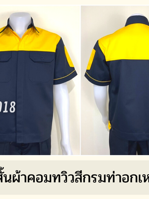รหัส A9.4 : เสื้อช่างแขนสั้นผ้าคอมทวิวกรมท่าอกเหลือง (ซ่อนสาบ)