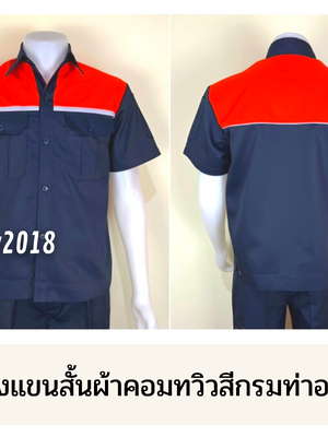 รหัส A20.2 : เสื้อช่างแขนสั้นผ้าคอมทวิวสีกรมท่าอกส้มแต่งเทา