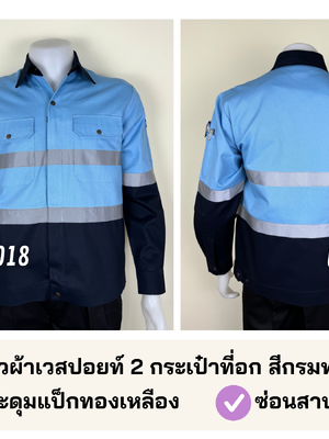 รหัส AB26.5 : เสื้อช่างแขนยาวผ้าเวสปอยท์ 2 กระเป๋าที่อก สีกรมท่า/ฟ้า (ติดสะท้อนแสง)