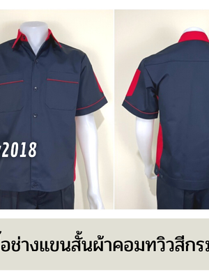 รหัส A12.10 : เสื้อช่างแขนสั้นผ้าคอมทวิวสีกรมท่าข้างแดง