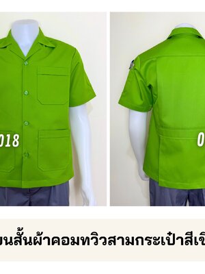 รหัส A1.18 : เสื้อช่างแขนสั้นผ้าคอมทวิวสามกระเป๋าสีเขียวอ่อนล้วน