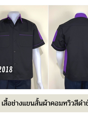 รหัส A13.1 : เสื้อช่างแขนสั้นผ้าคอมทวิวสีดำข้างม่วง
