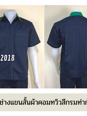 รหัส A6.4 : เสื้อช่างแขนสั้นผ้าคอมทวิวสีกรมท่ากุ้นเขียวเข้ม