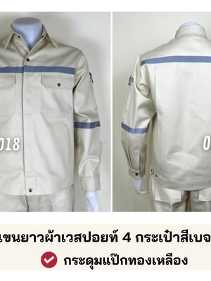 รหัส AB18.7 : เสื้อช่างแจ็คเก็ตแขนยาวผ้าเวสปอยท์ 4 กระเป๋าสีเบจครีม (ติดสะท้อนแสง)