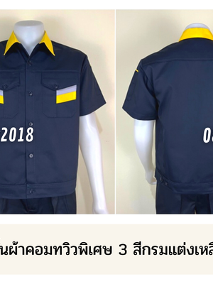 รหัส A17.2 : เสื้อช่างแขนสั้นผ้าคอมทวิวพิเศษ 3 สีกรมแต่งเหลือง (เอวจั๊ม)