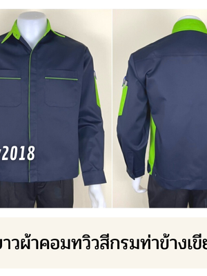 รหัส AB10.3 : เสื้อช่างแขนยาวผ้าคอมทวิวสีกรมท่าข้างเขียวอ่อน (ซ่อนสาบ)