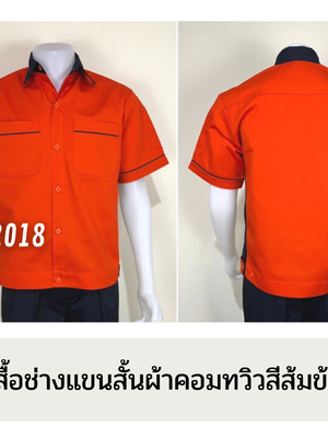 รหัส A14.3 : เสื้อช่างแขนสั้นผ้าคอมทวิวสีส้มข้างกรมท่า