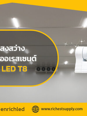 อัปเกรดแสงสว่าง จากหลอดฟลูออเรสเซนต์เป็น LED T8