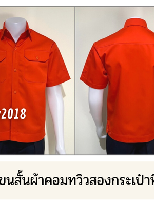 รหัส A2.3 : เสื้อช่างแขนสั้นผ้าคอมทวิวสองกระเป๋าที่อกสีส้มล้วน