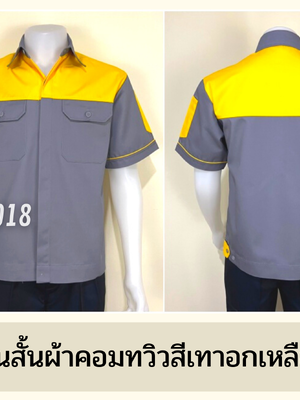 รหัส A8.6 : เสื้อช่างแขนสั้นผ้าคอมทวิวเทาอกเหลือง (ซ่อนสาบ)