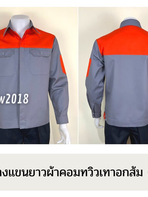 รหัส AB2.7 : เสื้อช่างแขนยาวผ้าคอมทวิวเทาอกส้ม (ซ่อนสาบ)