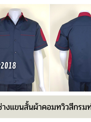 รหัส A12.11 : เสื้อช่างแขนสั้นผ้าคอมทวิวสีกรมท่าข้างเลือดหมู