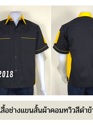รหัส A13.7 : เสื้อช่างแขนสั้นผ้าคอมทวิวสีดำข้างเหลือง