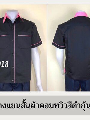 รหัส A7.12 : เสื้อช่างแขนสั้นผ้าคอมทวิวสีดำกุ้นชมพูอ่อน