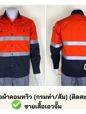 รหัส AB20.1 : เสื้อช่างแขนยาวผ้าคอมทวิว (กรมท่า/ส้ม) (ติดสะท้อนแสง) (รุ่น ลอนดอน)