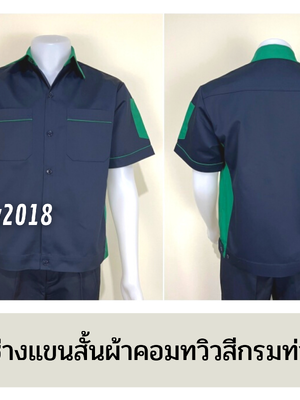 รหัส A12.5 : เสื้อช่างแขนสั้นผ้าคอมทวิวสีกรมท่าข้างเขียวเข้ม