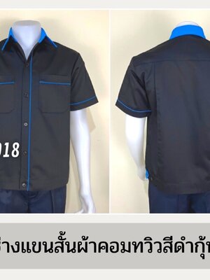 รหัส A7.3 : เสื้อช่างแขนสั้นผ้าคอมทวิวสีดำกุ้นฟ้าเข้ม