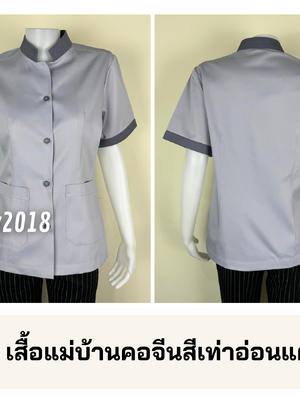 รหัส C2.4 : เสื้อแม่บ้านคอจีนสีเทาอ่อนแต่งเทา