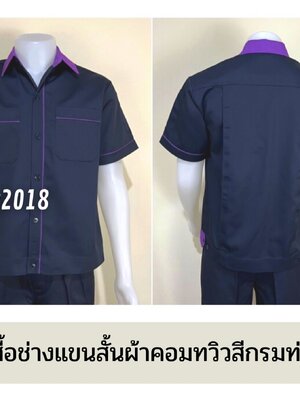 รหัส A6.1 : เสื้อช่างแขนสั้นผ้าคอมทวิวสีกรมท่ากุ้นม่วง