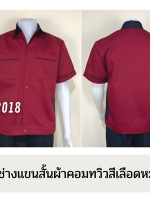 รหัส A14.5 : เสื้อช่างแขนสั้นผ้าคอมทวิวสีเลือดหมูข้างกรมท่า