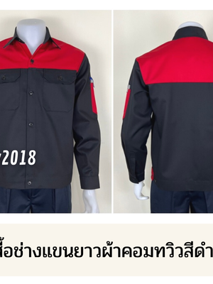 รหัส AB16.1 : เสื้อช่างแขนยาวผ้าคอมทวิวสีดำอกแดง