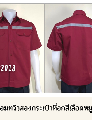 รหัส A2.4 : เสื้อช่างแขนสั้นผ้าคอมทวิวสองกระเป๋าที่อกสีเลือดหมูล้วน (ติดสะท้อนแสง)