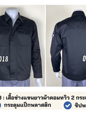รหัส AB23.3 : เสื้อช่างแขนยาวผ้าคอมทวิว 2 กระเป๋าสีดำ (สาบใหญ่)