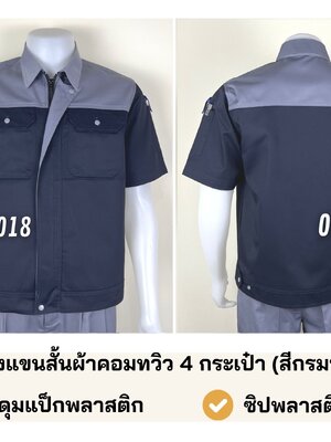 รหัส A41.1 เสื้อช่างแขนสั้นผ้าคอมทวิว 4 กระเป๋า (สีกรมท่า/เทา) (สาบใหญ่)