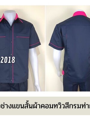 รหัส A6.11 : เสื้อช่างแขนสั้นผ้าคอมทวิวสีกรมท่ากุ้นชมพูเข้ม