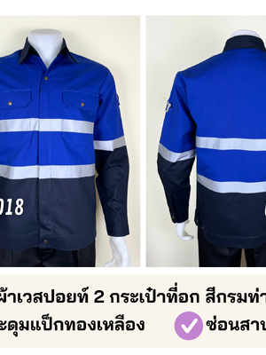 รหัส AB26.6 : เสื้อช่างแขนยาวผ้าเวสปอยท์ 2 กระเป๋าที่อก สีกรมท่า/น้ำเงิน (ติดสะท้อนแสง)