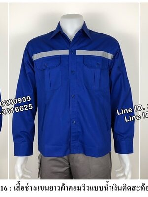 เสื้อช็อปแขนยาวผ้าคอมวิวแบบน้ำเงินติดสะท้อนแสง (รหัส A116)