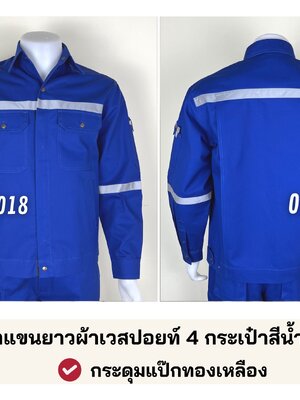 รหัส AB18.10 : เสื้อช่างแจ็คเก็ตแขนยาวผ้าเวสปอยท์ 4 กระเป๋าสีน้ำเงิน (ติดสะท้อนแสง)