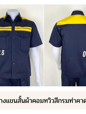 รหัส A19.1 : เสื้อช่างแขนสั้นผ้าคอมทวิวสีกรมท่าคาดอกเหลืองคู่