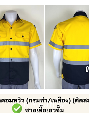รหัส A37.1 : เสื้อช่างแขนสั้นผ้าคอมทวิว (กรมท่า/เหลือง) (ติดสะท้อนแสง) (รุ่น ลอนดอน)