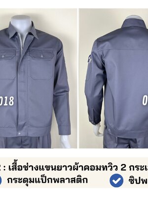 รหัส AB23.2 : เสื้อช่างแขนยาวผ้าคอมทวิว 2 กระเป๋าสีเทา (สาบใหญ่)