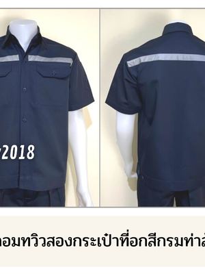 รหัส A2.1 : เสื้อช่างแขนสั้นผ้าคอมทวิวสองกระเป๋าที่อกสีกรมท่าล้วน (ติดสะท้อนแสง)