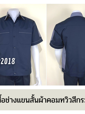รหัส A12.14 : เสื้อช่างแขนสั้นผ้าคอมทวิวสีกรมท่าข้างเทา