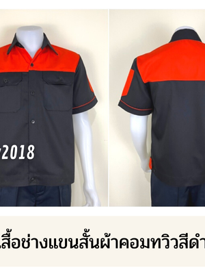 รหัส A24.5 : เสื้อช่างแขนสั้นผ้าคอมทวิวดำอกส้ม