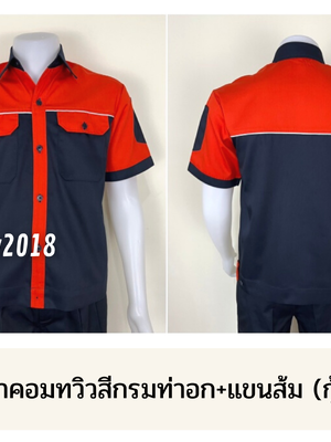 รหัส A26.2 : เสื้อช่างแขนสั้นผ้าคอมทวิวสีกรมท่าอก+แขนส้ม (กุ้นขาว)