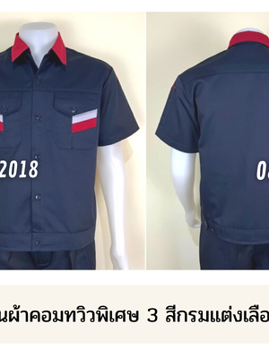 รหัส A17.1 : เสื้อช่างแขนสั้นผ้าคอมทวิวพิเศษ 3 สีกรมแต่งเลือดหมู (เอวจั๊ม)
