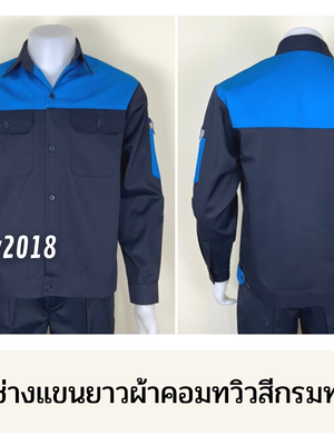 รหัส AB15.5 : เสื้อช่างแขนยาวผ้าคอมทวิวสีกรมท่าอกฟ้าเข้ม