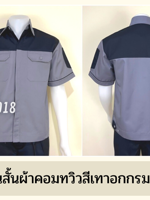 รหัส A8.1 : เสื้อช่างแขนสั้นผ้าคอมทวิวเทาอกกรมท่า (ซ่อนสาบ)
