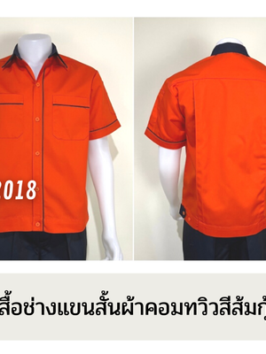 รหัส A15.3 : เสื้อช่างแขนสั้นผ้าคอมทวิวสีเส้มกุ้นกรมท่า